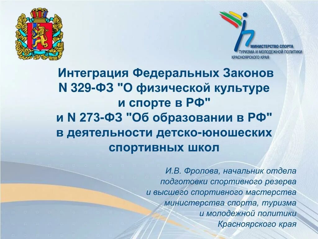 Законодательство РФ В области физической культуры и спорта. Федеральное законодательство РФ В сфере физической культуры и спорта. Закон о физической культуре и спорте. Федеральные законы в области физической культуры и спорта. Министерство спортивного образования