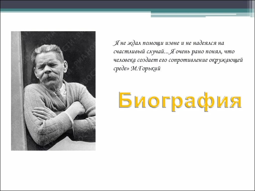 Как вы понимаете слова м горького. М Горький биография. М Горький кратко. Человека создаёт его сопротивление окружающей среде.