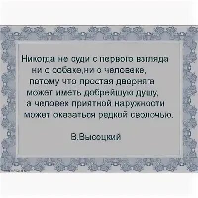 Никогда не суди человека. Никогда не судите о человеке с первого взгляда. Никогда не суди с первого взгляда ни о собаке ни. Никогда не суди с первого взгляда ни о собаке ни о человеке. Никогда не суди с пер.