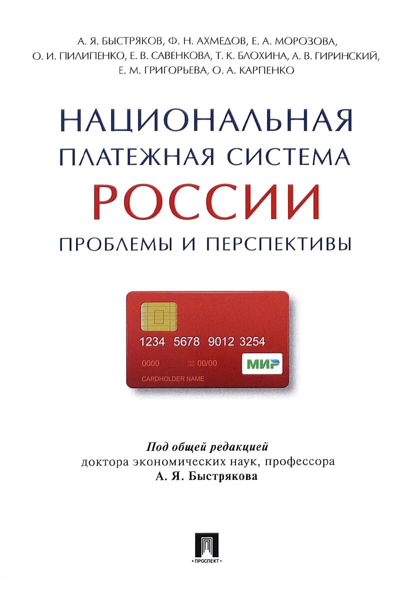 Организация национальной платежной системы. Национальная платежная система России. Проблемы национальной платежной системы России. НСПК. Современные платежные системы и технологии Криворучко.