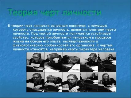 Понятие личностных черт