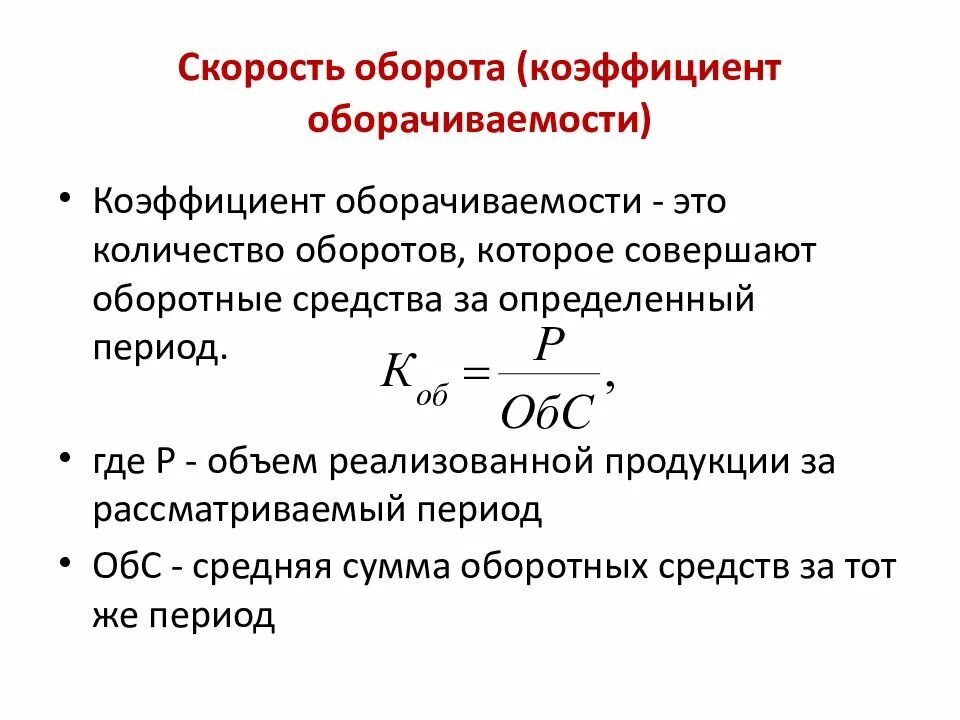 Норматив оборачиваемости оборотных средств. Коэффициент оборачиваемости оборотного капитала формула. Коэффициент оборачиваемости основных средств формула. Формула расчет числа оборотов оборотных средств. 1. Коэффициенты оборачиваемости материальных оборотных средств.