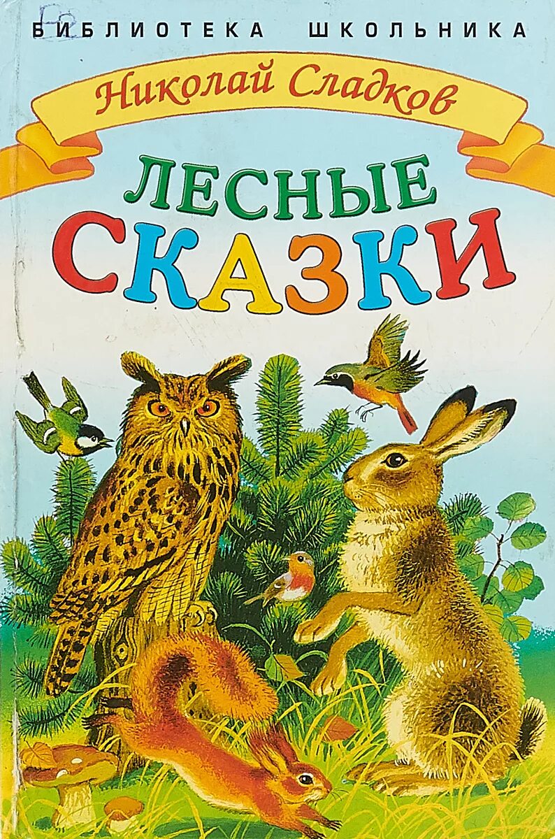 Н сладков рассказы читать. Книга сладков лесные сказки.