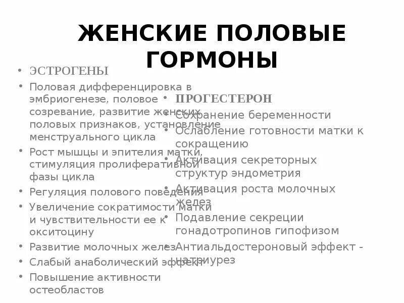 Повышены половые гормоны у женщин. Назовите женские половые гормоны и их функции:. Женские половые гормоны их физиологические эффекты. Женские половые гормоны эстрогены. Мужские и женские половые гормоны физиология.