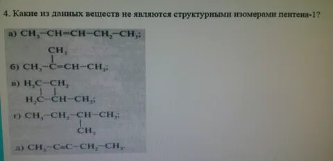 Изомером пентена является