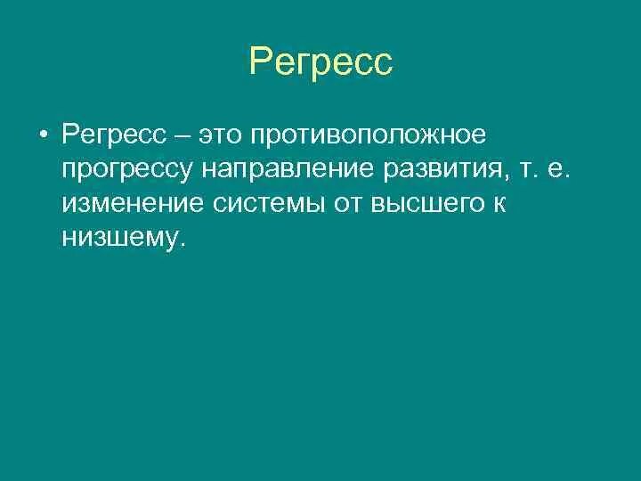 Регресс это в медицине. Регресс. Понятие регресса в философии. Регресс определение. Регресс это кратко.