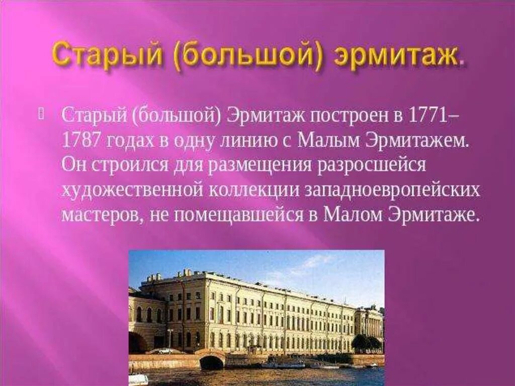 Из чего сделан эрмитаж. Эрмитаж санкт-петербург краткая информация. основатель музея эрмитаж. эрмитаж краткая история. презентация эрмитаж 3 класс.