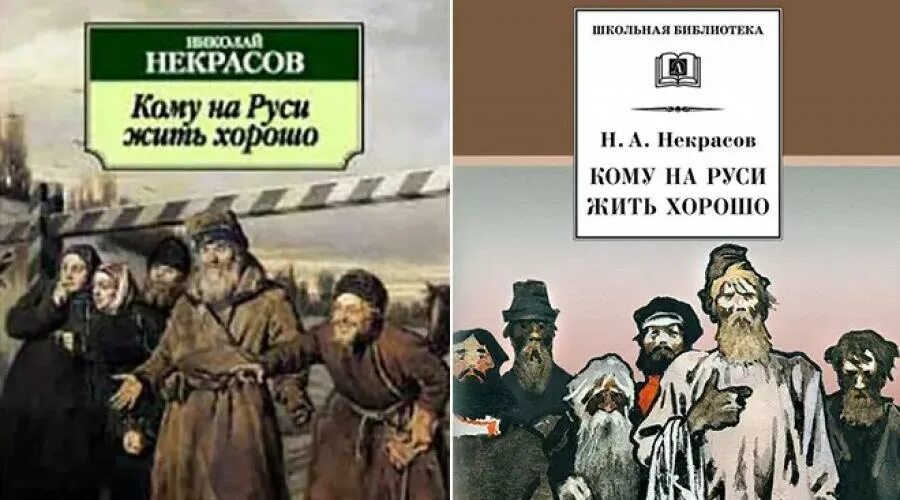 Произведение кому на руси. Н А Некрасов кому на Руси жить хорошо. Кеому Наруси жить хорошо. Кому НАМРУСИ жить хорошо.