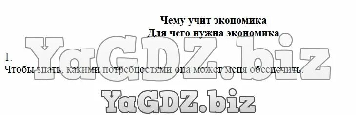 Подумай и запиши зачем тебе нужны знания об экономике. Подумай и запиши зачем тебе нужны знания об экономии. Запиши зачем тебе нужны знания об экономике. Подумай и запиши зачем тебе нужна экономика. Рассмотри рисунки на странице 23 24 подумай