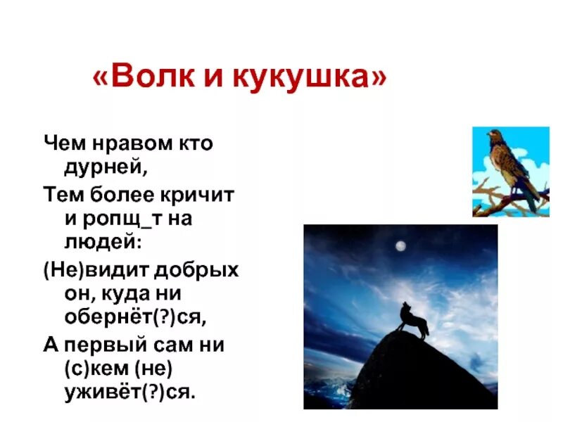 Волк и кукушка. Волк и кукушка басня. Кто более кричит и ропщет на людей. Тем более как пишется. Вариант "и".