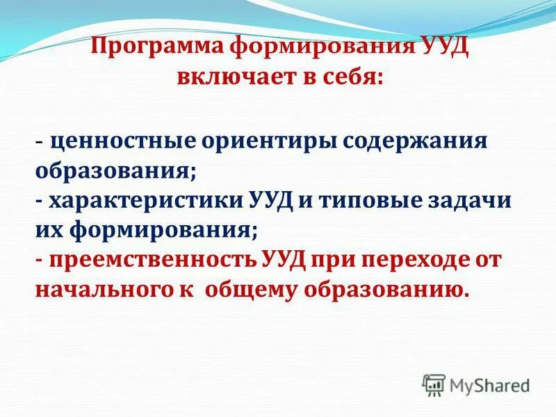 Программа формирования универсальных учебных действий. Программа развития универсальных учебных действий включает. Программа формирования УУД.