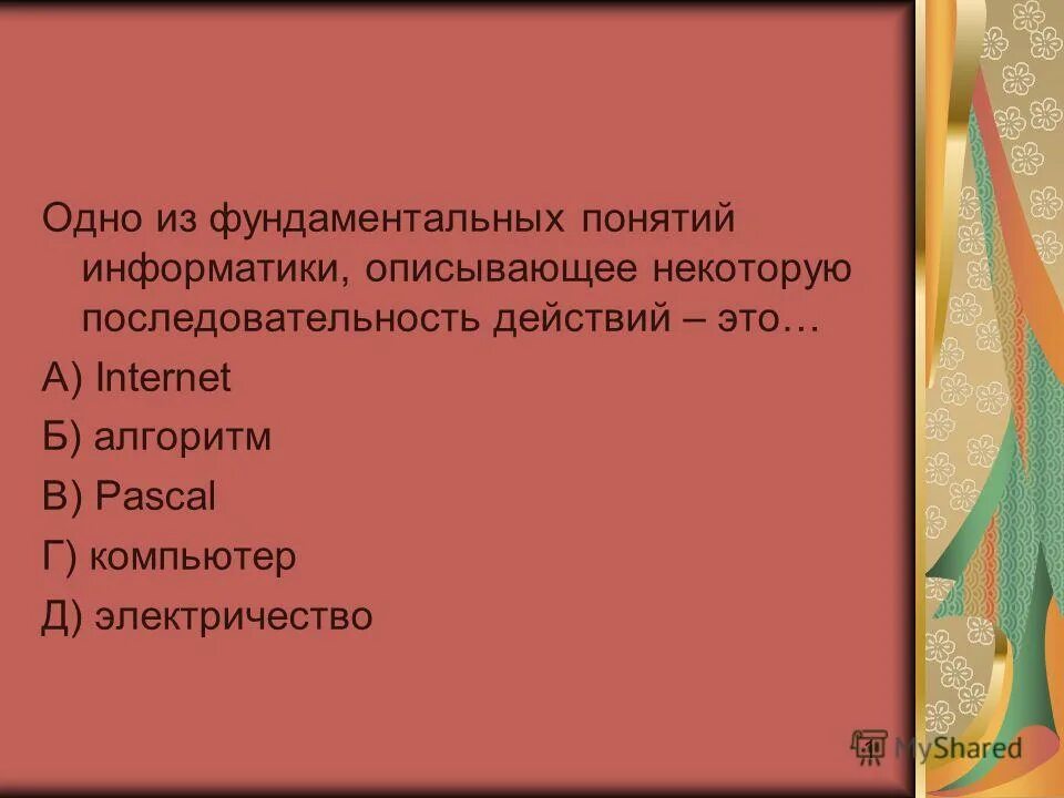 Одно из фундаментальных понятий информатики это. Одно из фундаментальных понятий информатики это. 1) понятие алгоритмизации. Одно из фундаментальных понятий информатики это. Термины информатики.