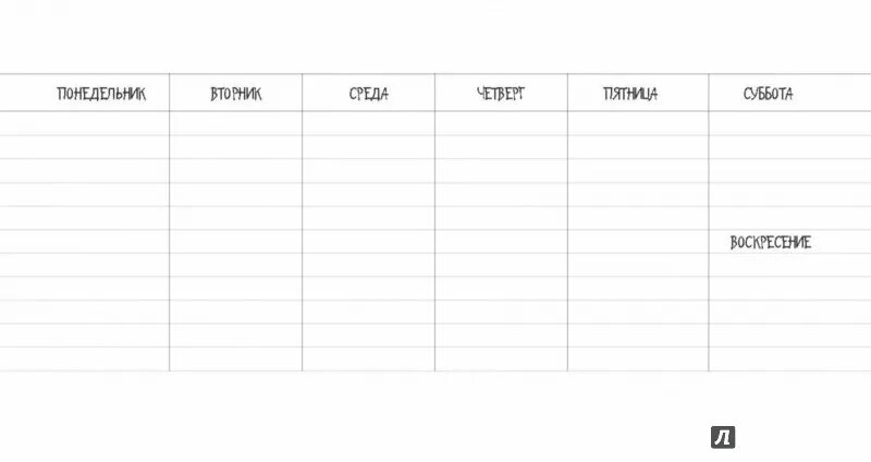 С понедельника по пятницу песня. Планеры для печати. Расписание на неделю. Планер на день шаблон для печати. Расписание на неделю шаблон.