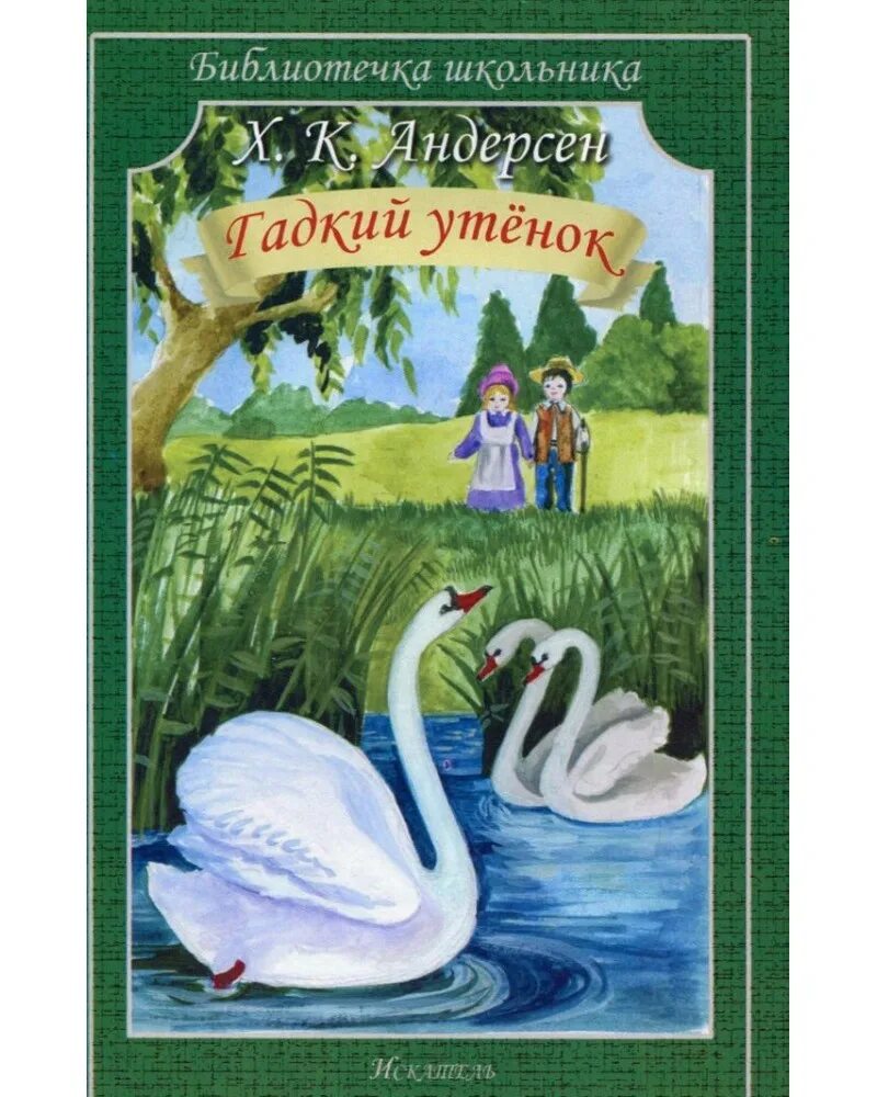 Ханс Кристиан Андерсен Гадкий утенок. Гадкий утёнок Ханс Кристиан Андерсен книга.