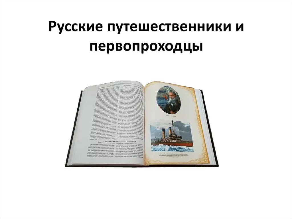 Путешественники и первопроходцы xvii века. Русские путешественники и первопроходцы. Русские Первооткрыватели и путешественники. Русские путешественники и первопроходцы 17 века. Русские путешественники и землепроходцы 17 века таблица.