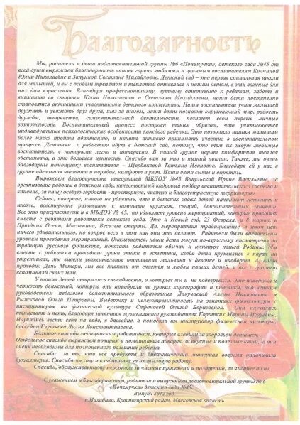 От родителей воспитанников. Благодарность воспитателю детского сада. Благодарность воспитателям детского сада от родителей. Благодарственное письмо воспитателям детского сада от родителей. Благодарственное письмо воспитателю от родителей.