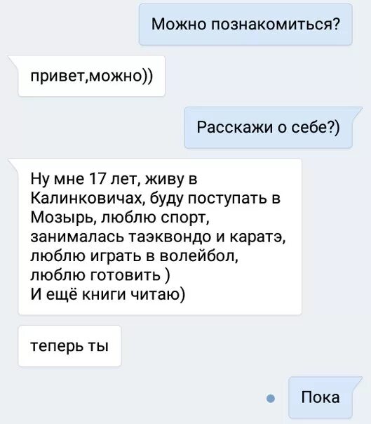 Привет познакомимся. Привет можно с тобой познакомиться. Можно познакомиться. Расскажи о себе переписка. Не против будешь познакомиться