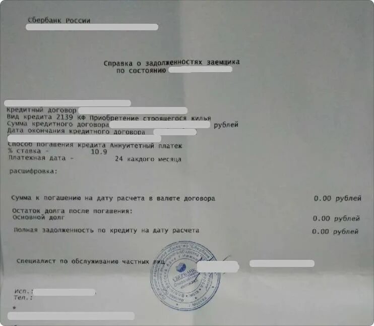 Справка о погашении ипотеки. Справка о погашенной задолженности. Справка о погашении долга по ипотеке. Справка о полном досрочном погашении кредита. Выдать справку об отсутствии задолженности