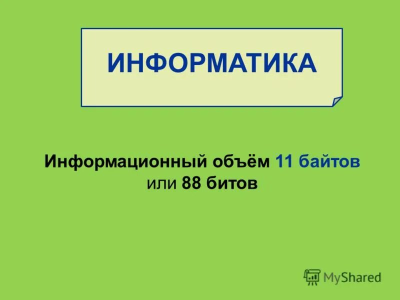 Код символа. Тест по информатике информационный объем. Проверочная по информатике 7 класс измерение информации. Информационный объем сообщения информатика. Получено сообщение информационный объем которого равен 32 битам.
