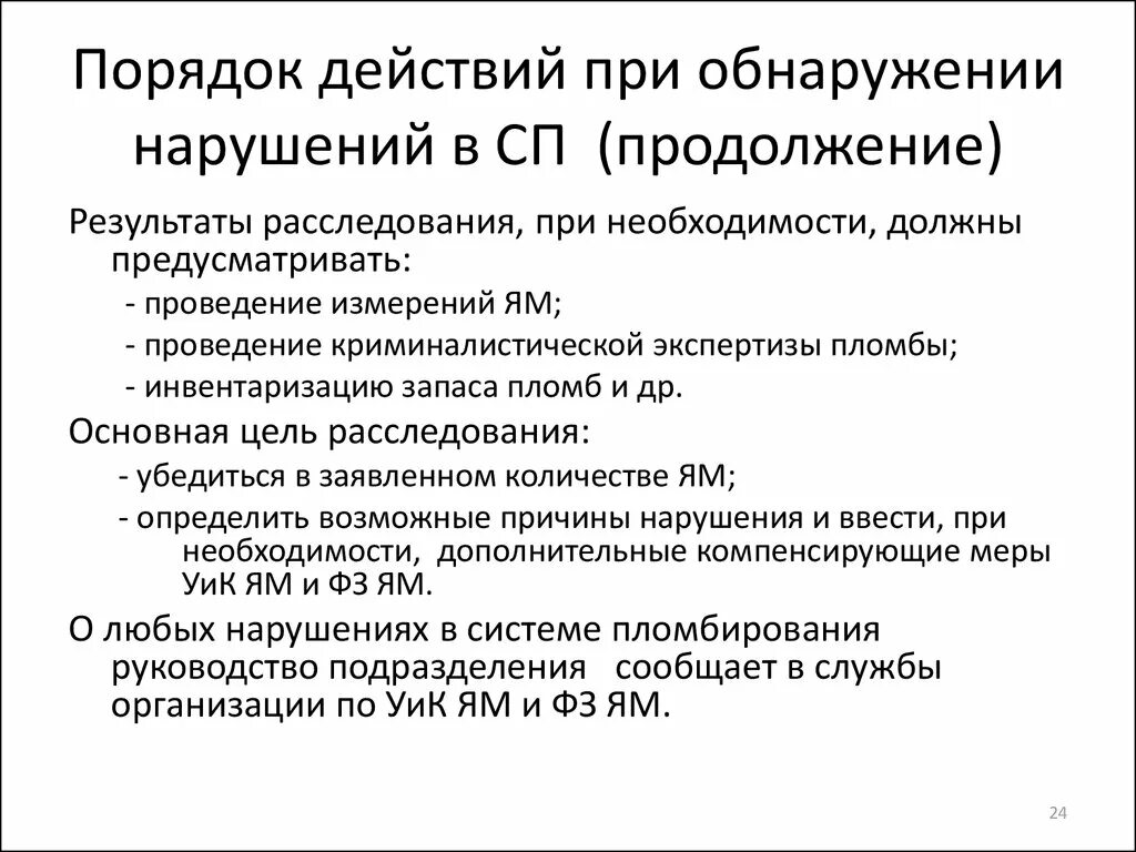 Обнаружено нарушение безопасности. Действия работника при обнаружении нарушений безопасности. Действия при обнаружении нарушений правил. Действия работника при обнаружении нарушений правил или инструкций. Действия работника при обнаружении нарушений требований охраны.