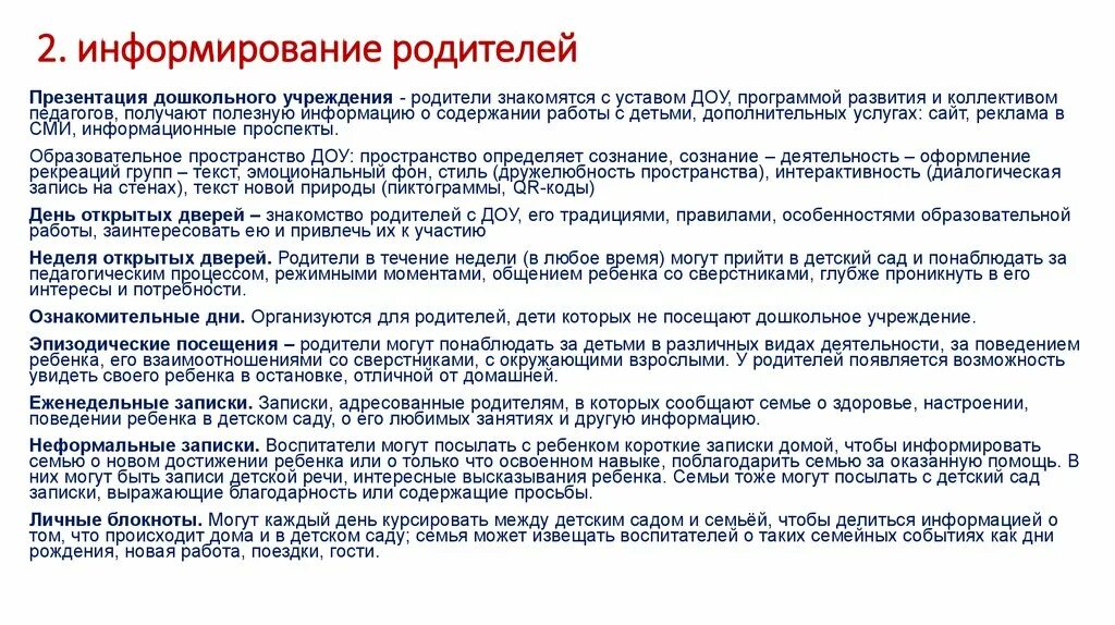 Сгвд. Информирование родителей в ДОУ. Способы информирования родителей в детском саду. Информирование родителей в школе. План работы по информированию родителей.