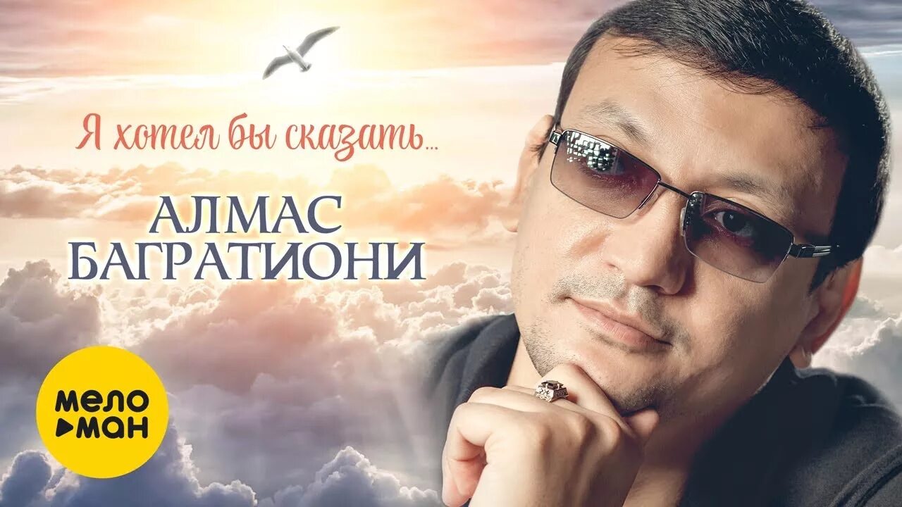 Алмаз багратиони песни. Алмас Багратиони. Алмас Багратиони фото. Алмас Багратиони неповторимая. Алмас Багратиони моя любовь.