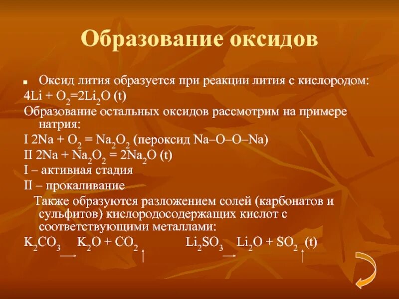 Образование оксидов реакции. Как образовать оксид. Как образуются оксиды. Образование оксида лития.