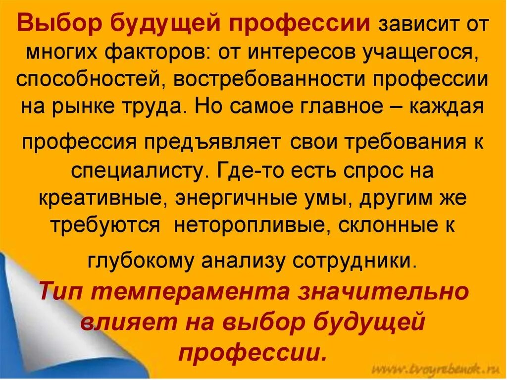 Темперамент и выбор профессии - презентация онлайн