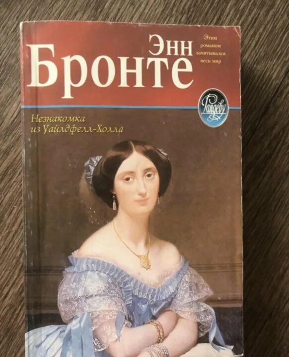 Энн Бронте незнакомка из Уайлдфелл-холла. Незнакомка из Уайлдфелл-холла книга. Незнакомка из Уайлдфелл-холла. Хелен Грэхем незнакомка из Уайлдфелл-холла. Книга энн бронте незнакомка из уайлдфелл холла