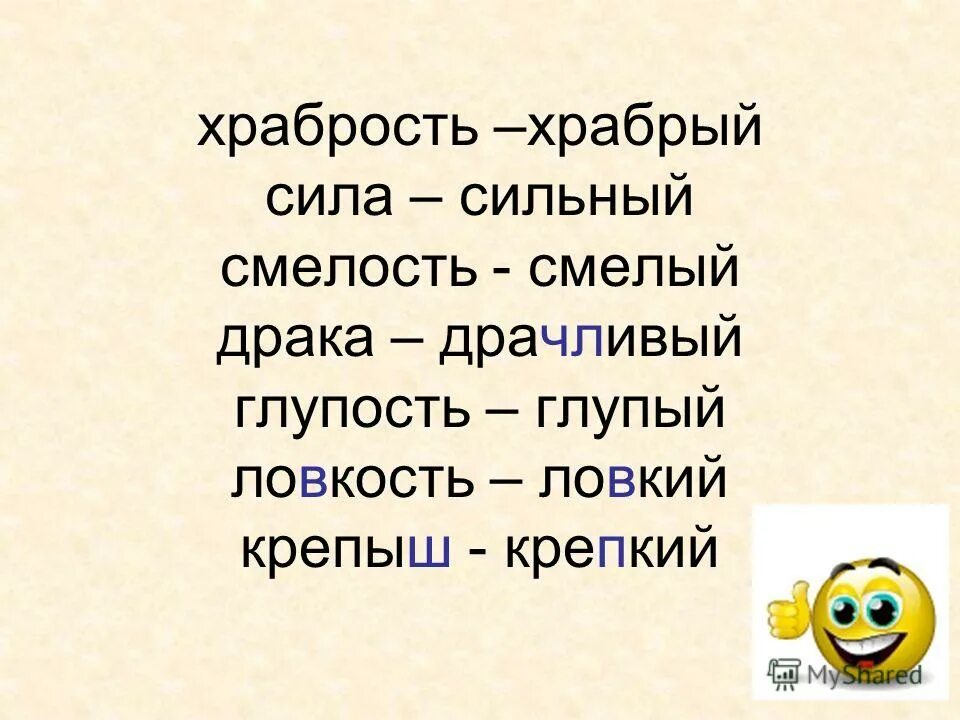 ряд однокоренных слов смелый осмелеть