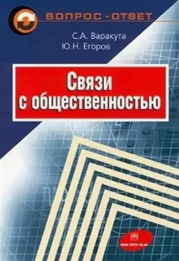 Основы связи с общественностью. Связи с общественностью книга. Теория и практика связей с общественностью книга. Связи с общественностью книги читать. Связи с общественностью Варакута Озон.