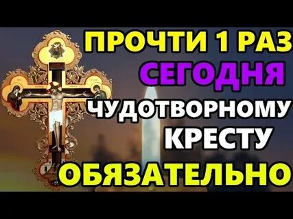 Молитва кресту господню слушать