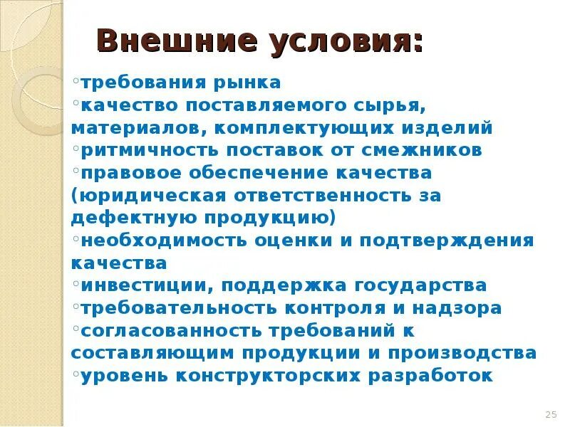 Необходимость оценки качества. Внешние условия. Внешние условия рынка. Улучшение качества поставок сырья. Повышение качества сырья.