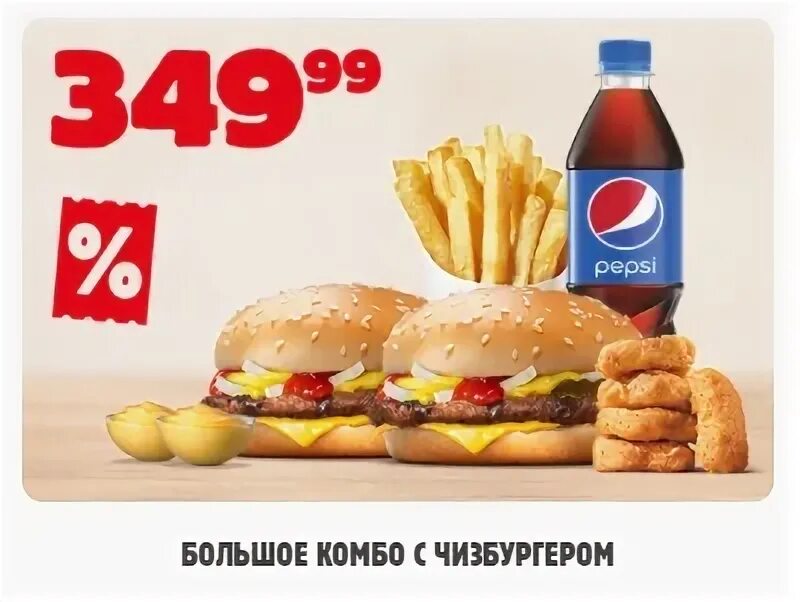 Самое большое комбо в бургер кинг. Комбо 6 за 199 бургер кинг 2020. Комбо в бургер кинге. Биг кинг на огне вкуснее. Пенное комбо бургер кинг 2022.