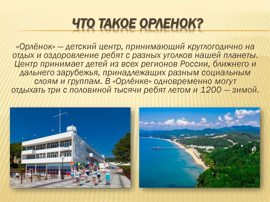 Всероссийский центр Орленок и его лагеря. Здание орлёнок в Туапсе. Детский центр Орленок Краснодар. Презентация ВДЦ Орленок. История лагеря орленок