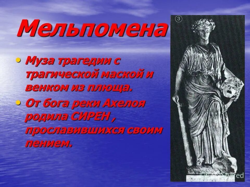 мельпомена богиня театра.