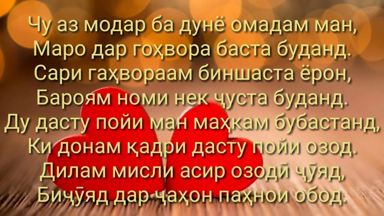 Падар шер. Модар. Шери модарчон. Шер ба модар. Шер зодрузи модар.