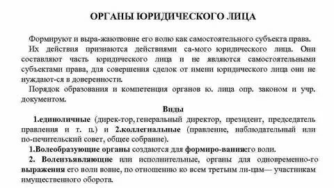 Органы юр лица ответственность