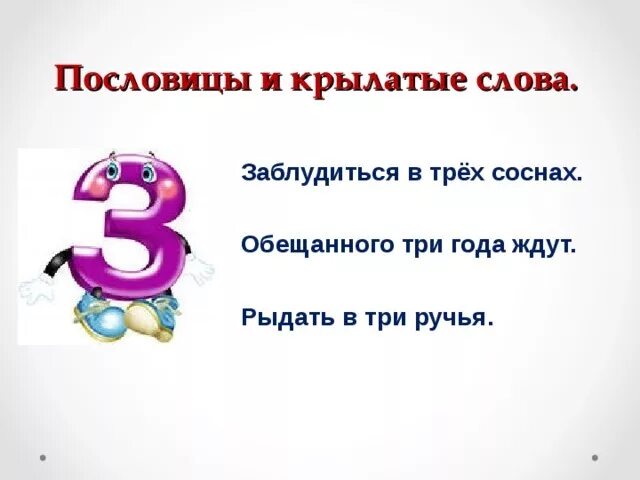 Математика в загадках пословицах. Числа в загадках пословицах и поговорках. Числа в загадках пословицах. Математика в загадках пословицах поговорках. Проект числа в загадках пословицах и поговорках.