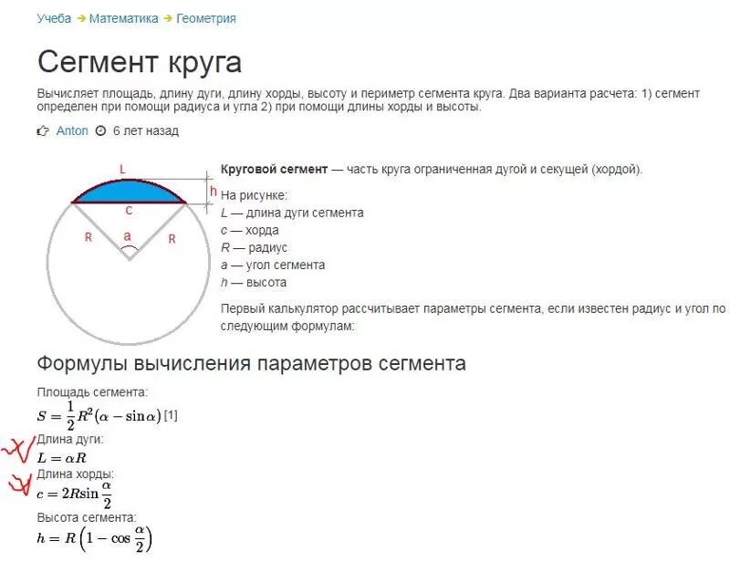 Как найти сектор круга зная площадь. Рассчитать длину хорды по длине дуги. Длина хорды формула. Формула хорды окружности через радиус.