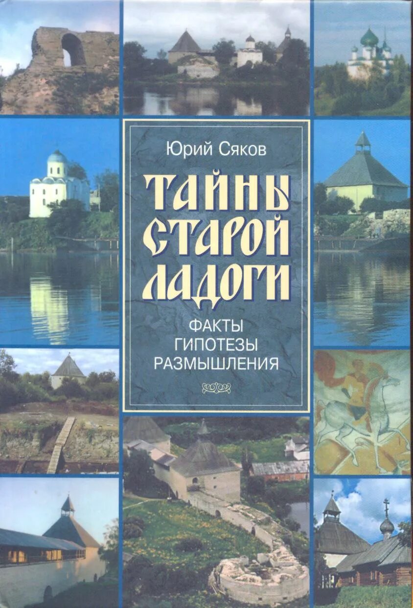 книги ладожская. надежда в современной литературе. старая ладога книга. книга ладога. вересов а.