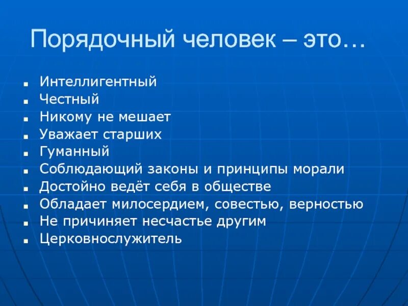 Означает что человек становится. Порядочный человек. Понятие порядочный человек. Что такое порядочность человека. Признаки порядочного человека.