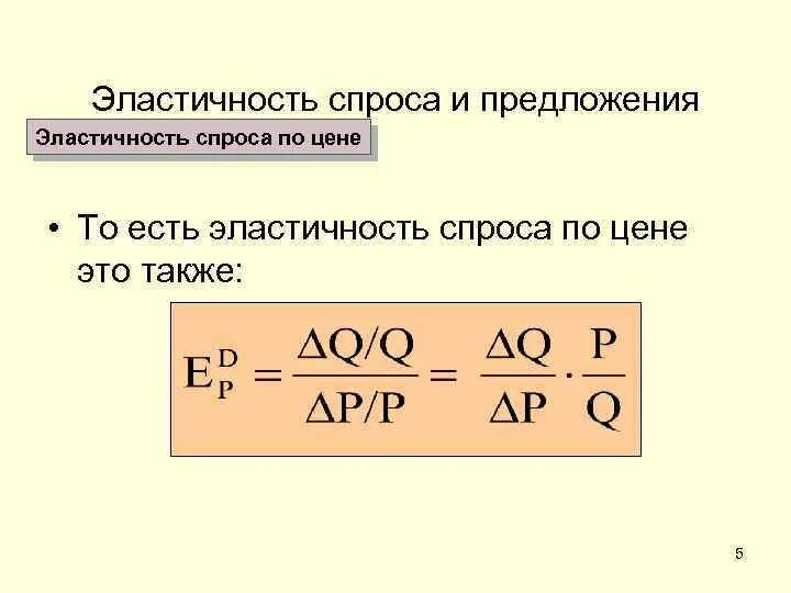 Эластичность предложения по цене это. Эластичность предложения формула. Формулы по эластичности спроса и предложения. Эластичность предложения формула в экономике. Формулы эластичностипредложени.