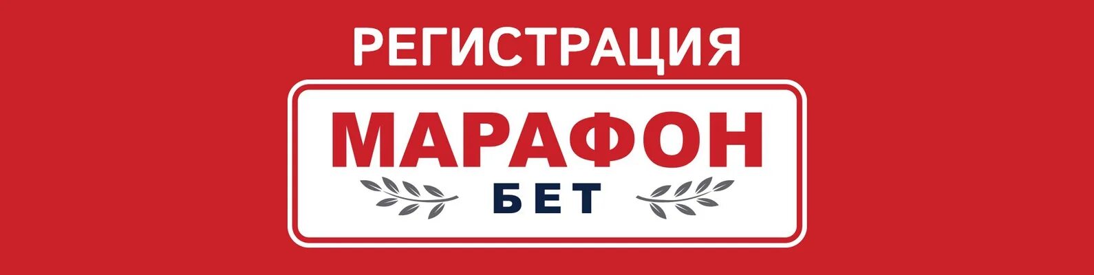 Бк марафон. Марафон (букмекерская контора). Бк марафонбет. Бк марафонбет. Марафон бу.