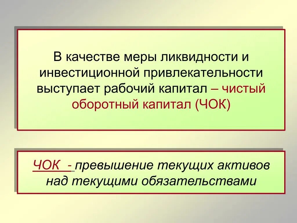 Обязательства превышают активы. Чистый оборотный капитал и ликвидность. Превышение текущих активов над краткосрочными обязательствами. Превышение оборотных средств над текущими обязательствами. Меры качества.