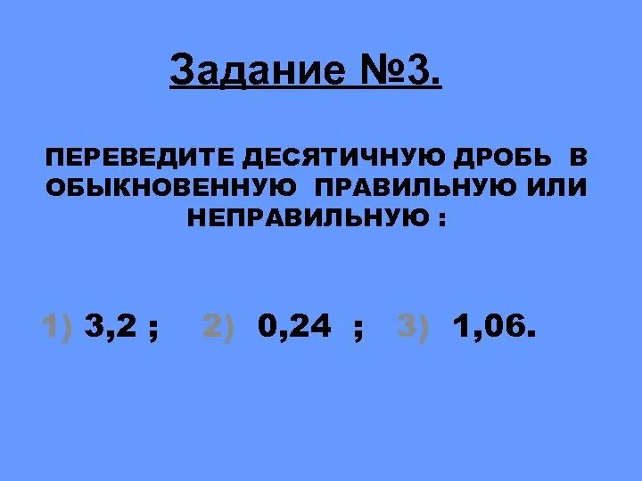 2 1 3 перевести в десятичную. 3 Перевести в десятичную дробь. Дробь 2/3 перевести в десятичную. 1/3 Перевести в десятичную дробь. Как переводить неправильную дробь в десятичную дробь.