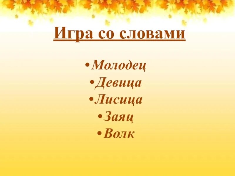 Волк молодец. Прилагательное к слову молодец. подобрать к слову молодчина прилагательное.