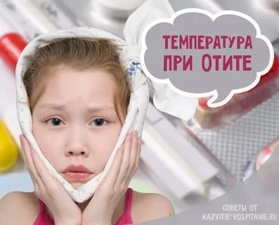 Температура при отите
