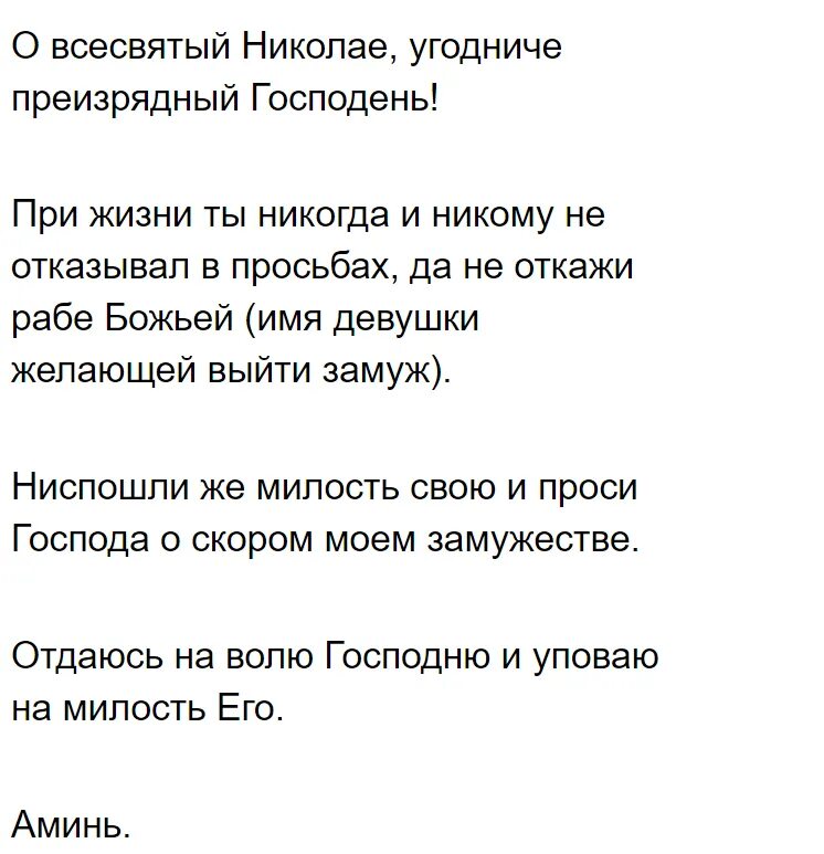 Молитва Николаю Чудотворцу о замужестве и любви. Молитва Николаю о замужестве. Молитва Николаю Чудотворцу о замужестве. Молитва Николаю Чудотворцу о замужестве и любви дочери.