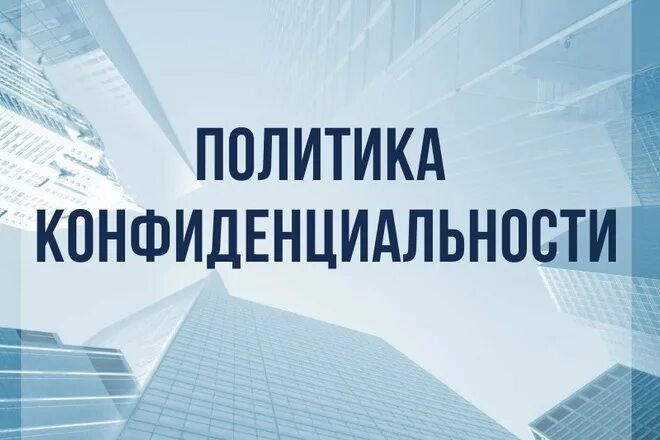 Политика конфиденциальности персональных данных. Политика сайт страница. Образец политики конфиденциальности. Политика сайт страница. Политика конфиденциальности галочка.